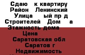 Сдаю 1 к.квартиру › Район ­ Ленинский › Улица ­ 1 ый пр-д Строителей › Дом ­ 3а › Этажность дома ­ 10 › Цена ­ 8 000 - Саратовская обл., Саратов г. Недвижимость » Квартиры аренда   . Саратовская обл.,Саратов г.